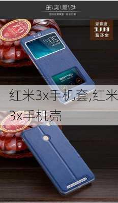 红米3x手机套,红米3x手机壳