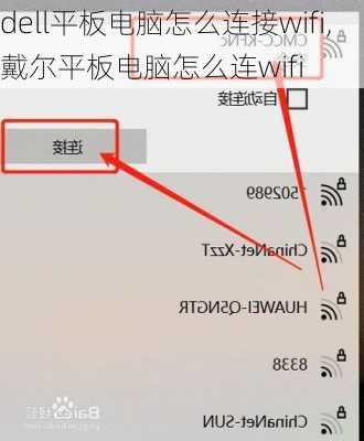 dell平板电脑怎么连接wifi,戴尔平板电脑怎么连wifi