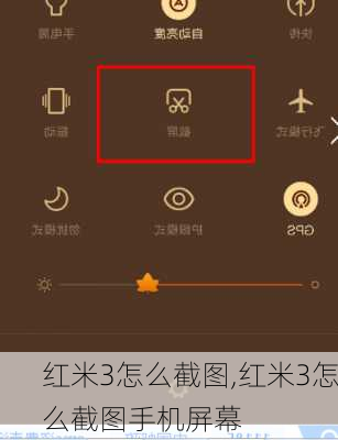 红米3怎么截图,红米3怎么截图手机屏幕
