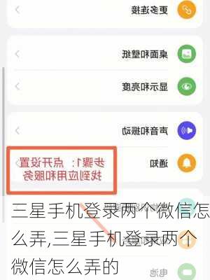 三星手机登录两个微信怎么弄,三星手机登录两个微信怎么弄的