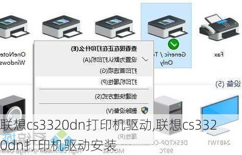 联想cs3320dn打印机驱动,联想cs3320dn打印机驱动安装