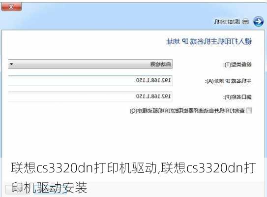 联想cs3320dn打印机驱动,联想cs3320dn打印机驱动安装