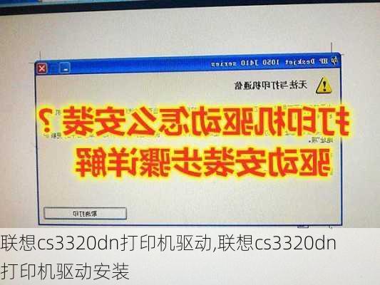 联想cs3320dn打印机驱动,联想cs3320dn打印机驱动安装