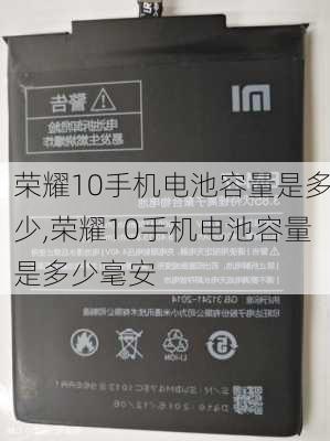 荣耀10手机电池容量是多少,荣耀10手机电池容量是多少毫安