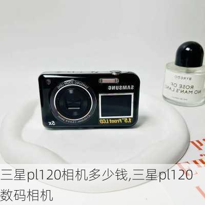 三星pl120相机多少钱,三星pl120数码相机