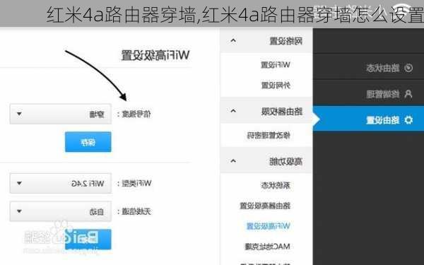 红米4a路由器穿墙,红米4a路由器穿墙怎么设置