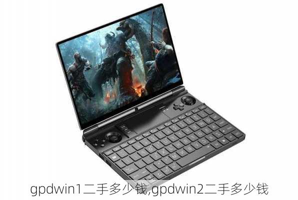 gpdwin1二手多少钱,gpdwin2二手多少钱