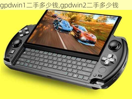 gpdwin1二手多少钱,gpdwin2二手多少钱