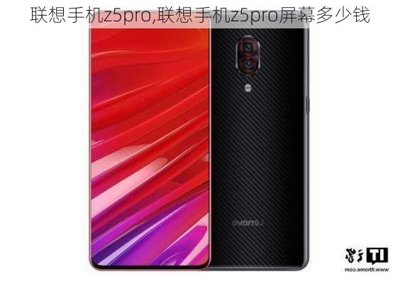 联想手机z5pro,联想手机z5pro屏幕多少钱