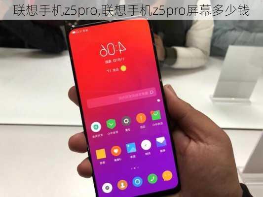 联想手机z5pro,联想手机z5pro屏幕多少钱