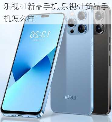 乐视s1新品手机,乐视s1新品手机怎么样