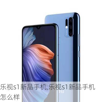 乐视s1新品手机,乐视s1新品手机怎么样