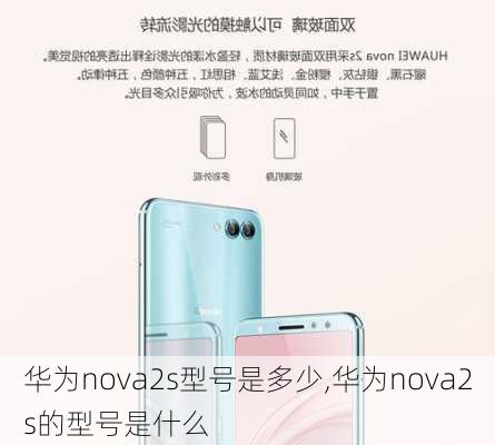 华为nova2s型号是多少,华为nova2s的型号是什么