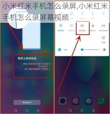 小米红米手机怎么录屏,小米红米手机怎么录屏幕视频
