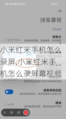 小米红米手机怎么录屏,小米红米手机怎么录屏幕视频