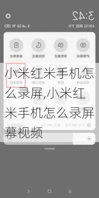 小米红米手机怎么录屏,小米红米手机怎么录屏幕视频