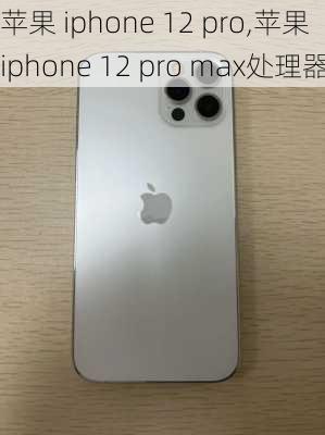 苹果 iphone 12 pro,苹果 iphone 12 pro max处理器