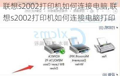 联想s2002打印机如何连接电脑,联想s2002打印机如何连接电脑打印