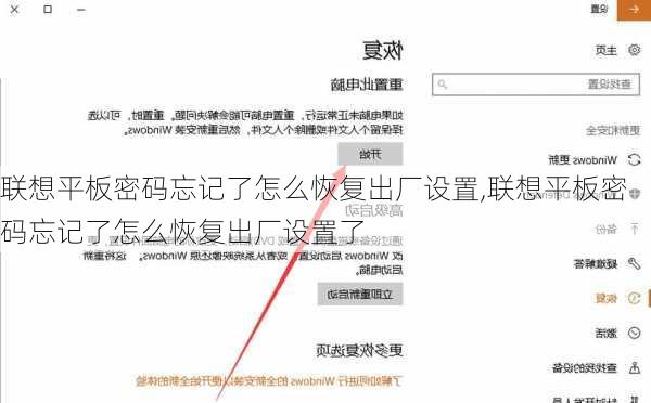 联想平板密码忘记了怎么恢复出厂设置,联想平板密码忘记了怎么恢复出厂设置了