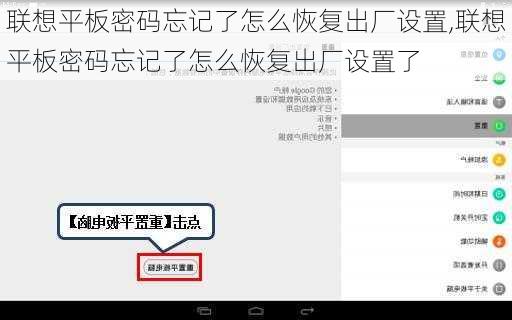 联想平板密码忘记了怎么恢复出厂设置,联想平板密码忘记了怎么恢复出厂设置了