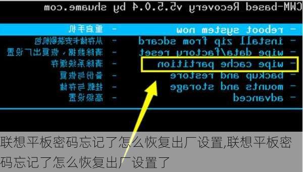 联想平板密码忘记了怎么恢复出厂设置,联想平板密码忘记了怎么恢复出厂设置了