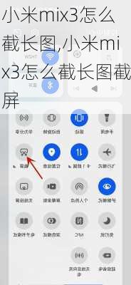 小米mix3怎么截长图,小米mix3怎么截长图截屏