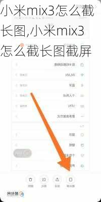 小米mix3怎么截长图,小米mix3怎么截长图截屏