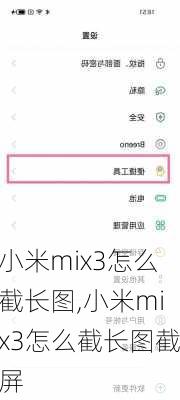 小米mix3怎么截长图,小米mix3怎么截长图截屏