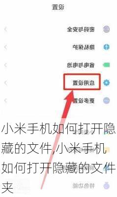 小米手机如何打开隐藏的文件,小米手机如何打开隐藏的文件夹