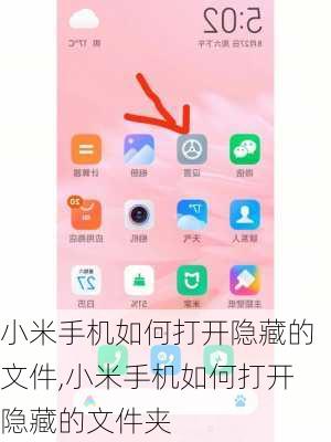 小米手机如何打开隐藏的文件,小米手机如何打开隐藏的文件夹