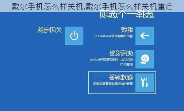 戴尔手机怎么样关机,戴尔手机怎么样关机重启