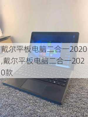 戴尔平板电脑二合一2020,戴尔平板电脑二合一2020款