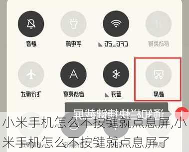 小米手机怎么不按键就点息屏,小米手机怎么不按键就点息屏了