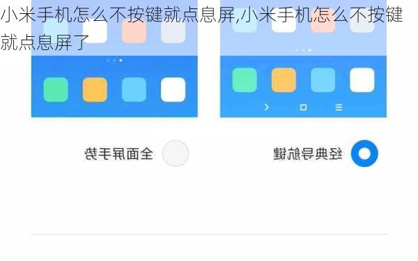 小米手机怎么不按键就点息屏,小米手机怎么不按键就点息屏了