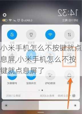 小米手机怎么不按键就点息屏,小米手机怎么不按键就点息屏了
