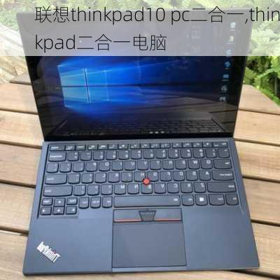 联想thinkpad10 pc二合一,thinkpad二合一电脑