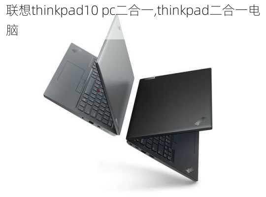 联想thinkpad10 pc二合一,thinkpad二合一电脑