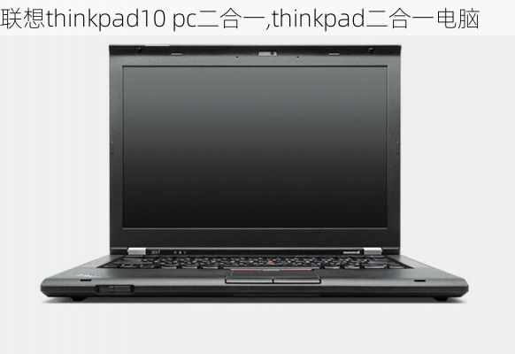 联想thinkpad10 pc二合一,thinkpad二合一电脑