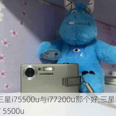 三星i75500u与i77200u那个好,三星i7 5500u