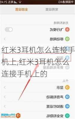 红米3耳机怎么连接手机上,红米3耳机怎么连接手机上的