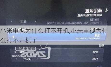 小米电视为什么打不开机,小米电视为什么打不开机了