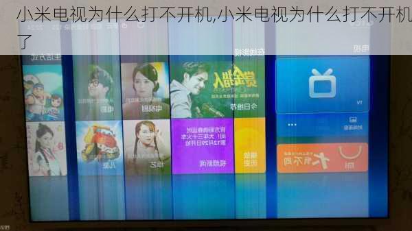小米电视为什么打不开机,小米电视为什么打不开机了