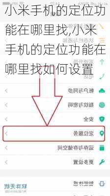小米手机的定位功能在哪里找,小米手机的定位功能在哪里找如何设置
