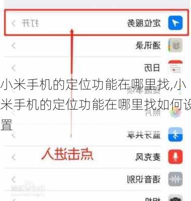 小米手机的定位功能在哪里找,小米手机的定位功能在哪里找如何设置