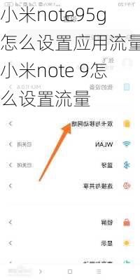 小米note95g怎么设置应用流量,小米note 9怎么设置流量