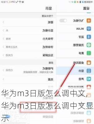 华为m3日版怎么调中文,华为m3日版怎么调中文显示