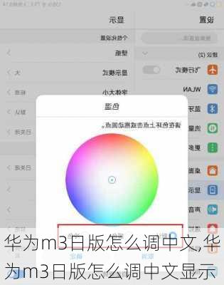 华为m3日版怎么调中文,华为m3日版怎么调中文显示