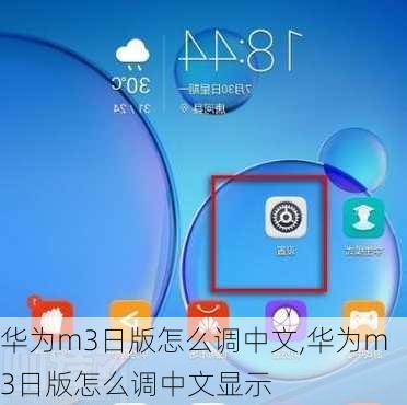 华为m3日版怎么调中文,华为m3日版怎么调中文显示