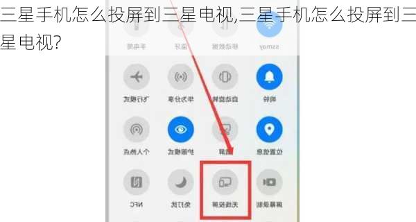 三星手机怎么投屏到三星电视,三星手机怎么投屏到三星电视?
