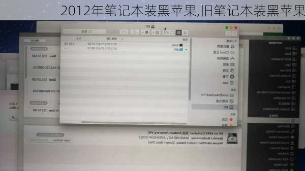2012年笔记本装黑苹果,旧笔记本装黑苹果